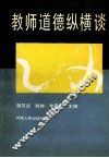 教师道德纵横谈