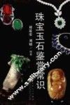 珠宝玉石鉴赏常识