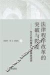 法律程序改革的突破与限度  2012年刑事诉讼法修改述评