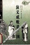 演义成败说三国