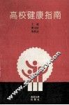 高校健康指南
