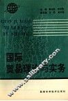 国际贸易理论与实务