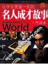 让学生受益1生的名人成才故事  外国卷  学生彩图版