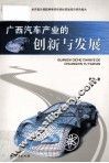 广西汽车产业的创新与发展
