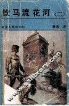 饮马流花河  2 电子书封面