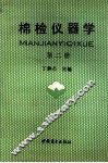 棉检仪器学  第2册