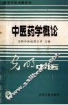 中医药学概论