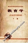 教育学  下