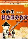 小学生特色满分作文  高年级
