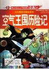 空气王国历险记