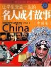 让学生受益1生的名人成才故事  中国卷  学生彩图版