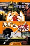 我们的家园