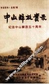 中山解放实录  纪念中山解放五十周年  《中山党史》总第7期