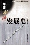 中国新诗发展史