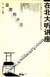 思想的声音：在北大听讲座