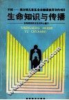 生命知识与传播