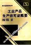 工业产品生产许可证概要
