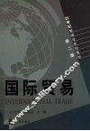国际贸易