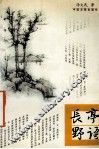 长亭野语