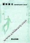 邵洵美作品系列  儒林新史