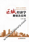 区域经济学基础及应用