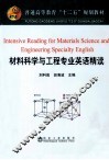 材料科学与工程专业英语精读