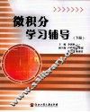 微积分学习辅导  下