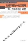 传播学视角中的艾儒略与《口铎日抄》研究
