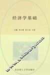 经济学基础