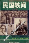民国轶闻  第5册  蒋介石与黄埔系轶闻