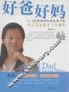 好爸好妈  0-3岁宝宝快乐成长育儿经