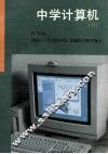 中学计算机  2