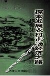探索发展农村市场经济之路