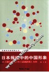 日本报纸中的中国形象  《朝日新闻》和《读卖新闻》为例