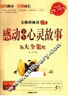 感动学生心灵故事大全集  中学版  12-18岁