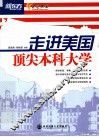 走进美国顶尖本科大学