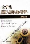 大学生健康人格的理论与实践