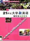 21世纪大学新英语视听说电影欣赏