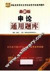 国家及各省市公务员录用考试通用题库  申论通用题库  最新版