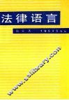 法律语言
