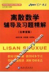 离散数学辅导及习题精解  左孝凌版