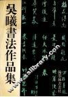 吴曦书法作品集