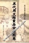 五代周文矩重屏会棋图卷
