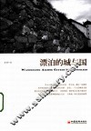 漂泊的城与国