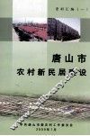 唐山市农村新民居建设