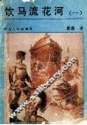 饮马流花河  1 电子书封面
