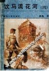饮马流花河  4 电子书封面