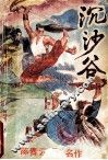 沉沙谷  中 电子书封面