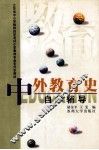 《中外教育史》自学辅导