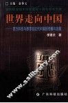 世界走向中国  西方科技与教育在近代中国的传播与发展